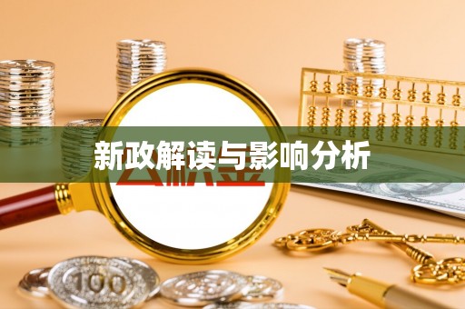 青山湖新政解读与影响分析