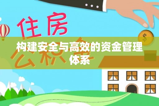 青山湖构建安全与高效的资金管理体系