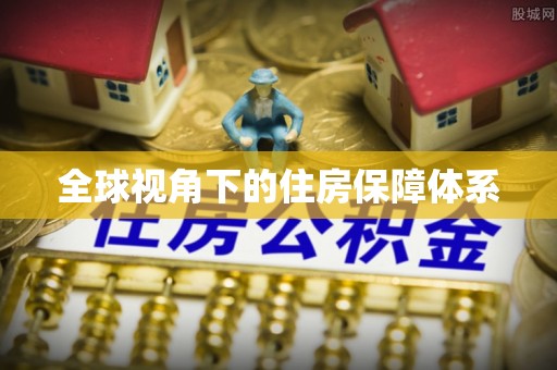 青山湖全球视角下的住房保障体系