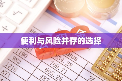 青山湖便利与风险并存的选择