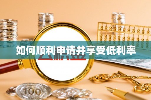 青山湖如何顺利申请并享受低利率