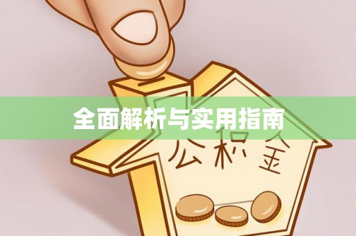青山湖全面解析与实用指南
