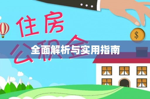 青山湖全面解析与实用指南