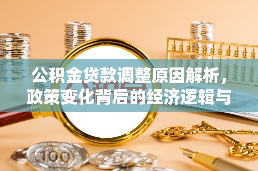 青山湖公积金贷款调整原因解析，政策变化背后的经济逻辑与民生考量